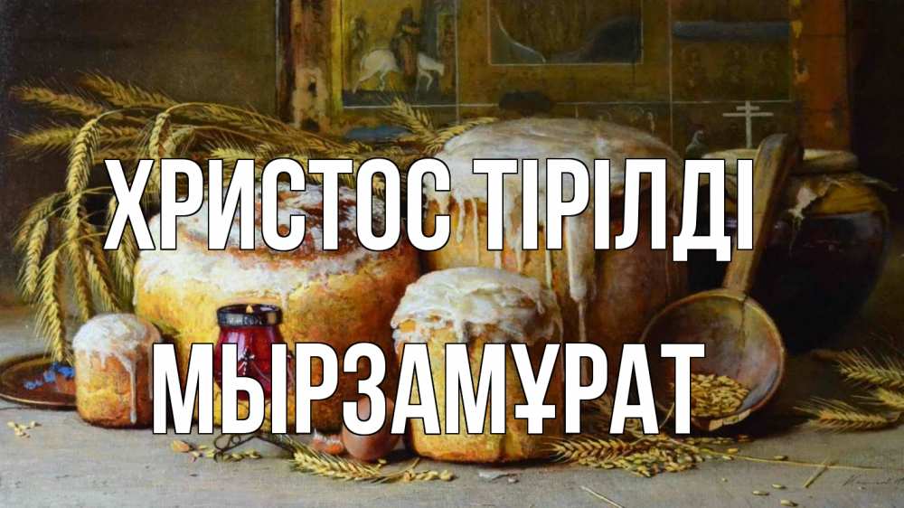 Күн сайын ашық хат с именем, Мырзамұрат Христос тірілді пасха Онлайн тегін жүктеп алу тілектері бар керемет карта 