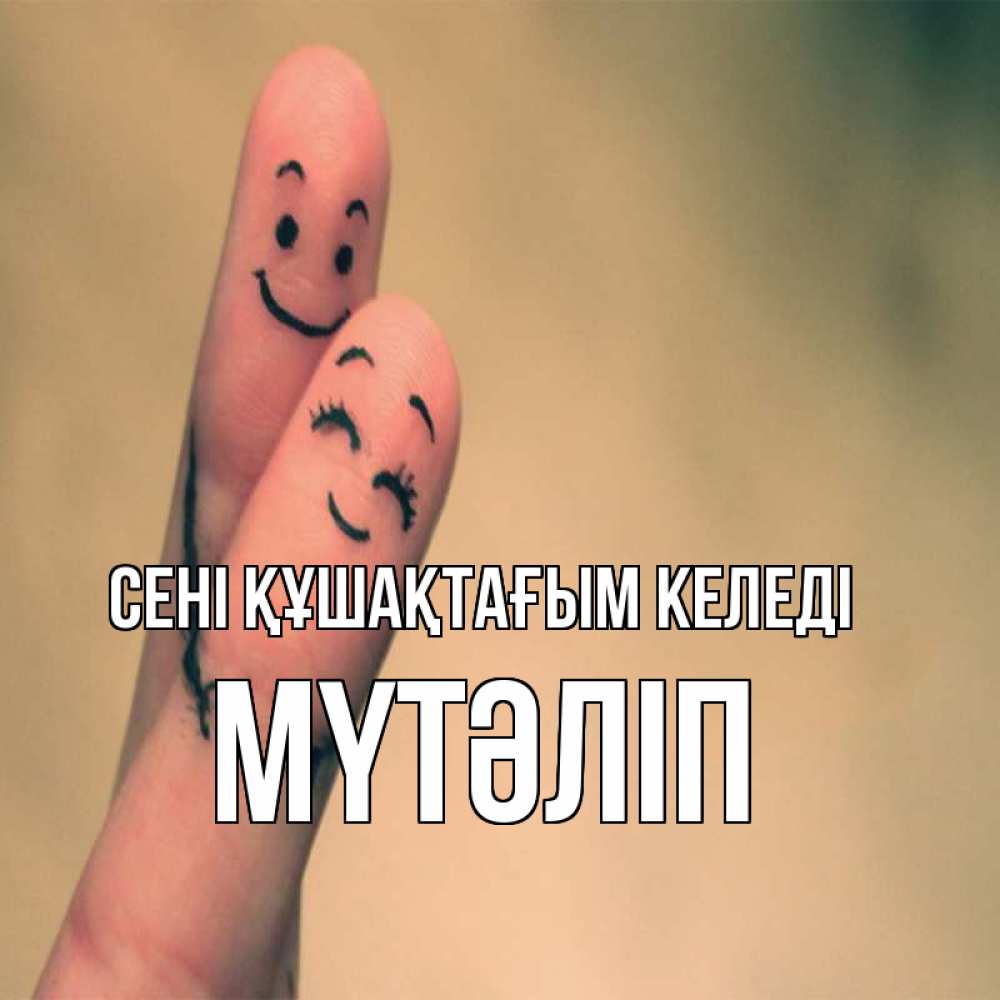 Күн сайын ашық хат с именем, МҮТӘЛІП сені құшақтағым келеді рисунок на пальцах Онлайн тегін жүктеп алу тілектері бар керемет карта 