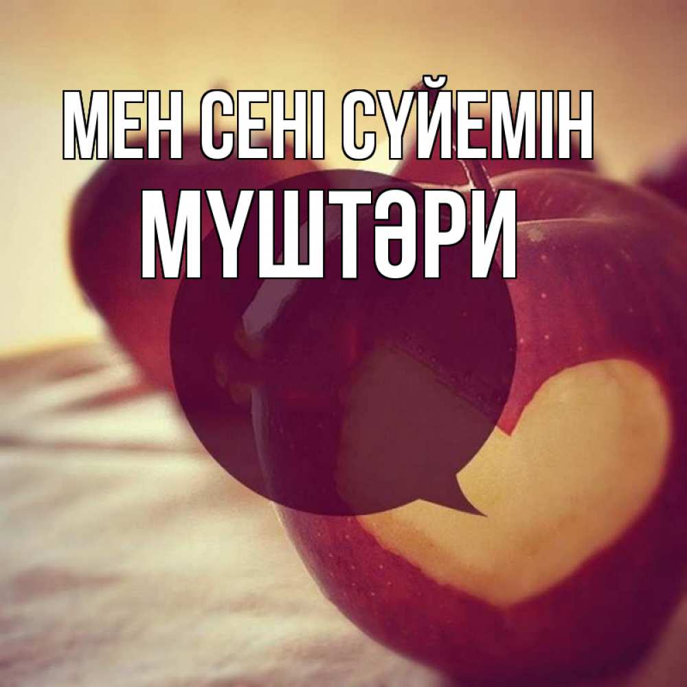 Күн сайын ашық хат с именем, МҮШТӘРИ Мен сені сүйемін вырезалки из яблок Онлайн тегін жүктеп алу тілектері бар керемет карта 