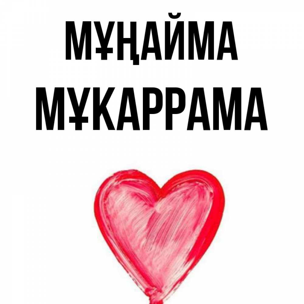 Күн сайын ашық хат с именем, МҰКАРРАМА Мұңайма сердечко Онлайн тегін жүктеп алу тілектері бар керемет карта 