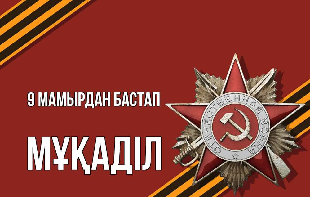 Күн сайын ашық хат с именем, МҰҚАДІЛ 9 мамырдан бастап 9 мая Онлайн тегін жүктеп алу тілектері бар керемет карта 
