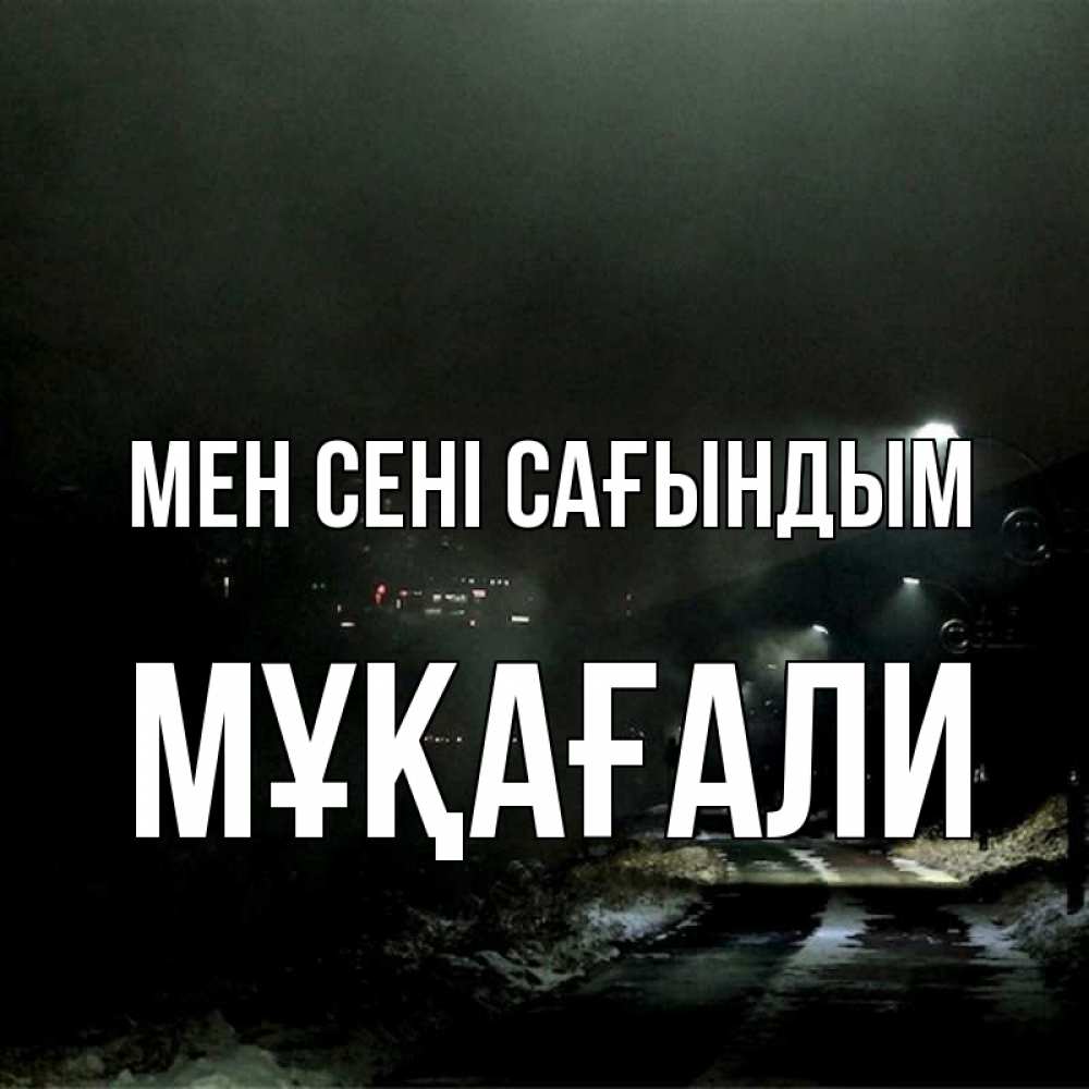 Күн сайын ашық хат с именем, МҰҚАҒАЛИ Мен сені сағындым окраина города Онлайн тегін жүктеп алу тілектері бар керемет карта 