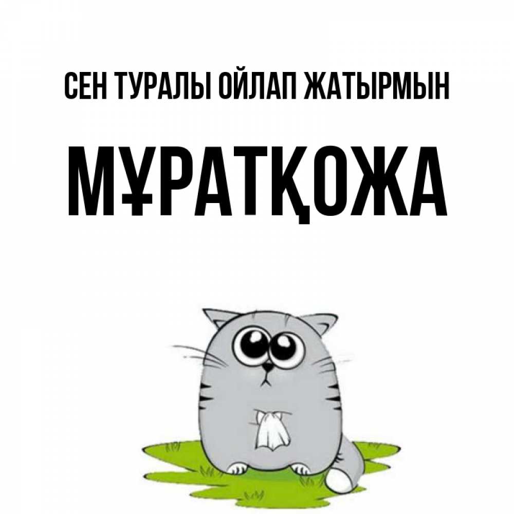 Күн сайын ашық хат с именем, Мұратқожа Сен туралы ойлап жатырмын тоска с платочком Онлайн тегін жүктеп алу тілектері бар керемет карта 