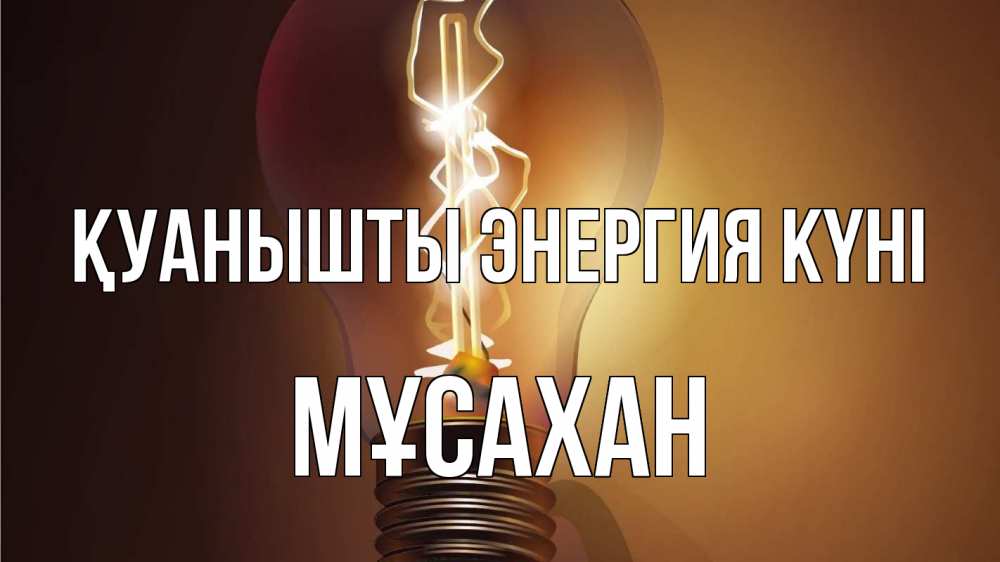 Күн сайын ашық хат с именем, Мұсахан Қуанышты энергия күні лампа Онлайн тегін жүктеп алу тілектері бар керемет карта 