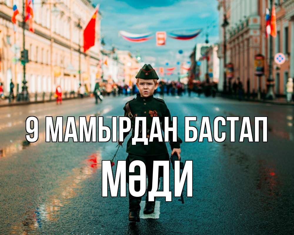 Күн сайын ашық хат с именем, МӘДИ 9 мамырдан бастап 9 мая Онлайн тегін жүктеп алу тілектері бар керемет карта 