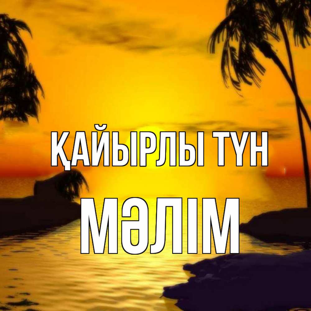 Күн сайын ашық хат с именем, МӘЛІМ Қайырлы түн остров Онлайн тегін жүктеп алу тілектері бар керемет карта 