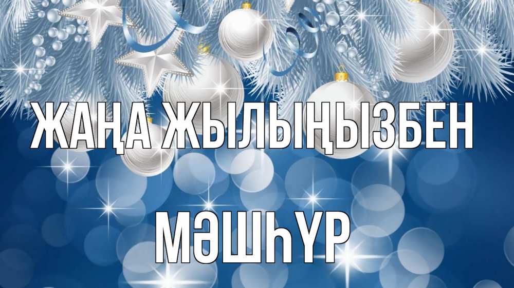 Күн сайын ашық хат с именем, МӘШҺҮР Жаңа жылыңызбен елочные игрушки Онлайн тегін жүктеп алу тілектері бар керемет карта 