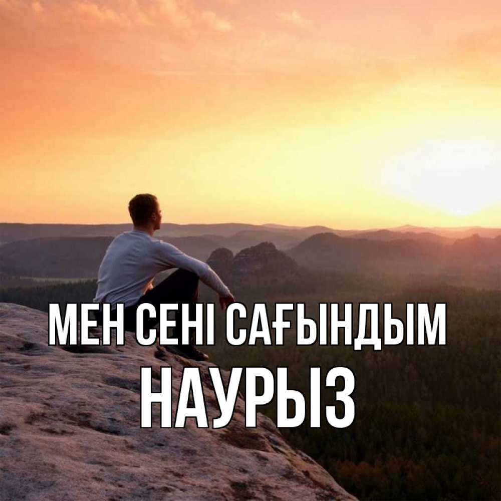 Күн сайын ашық хат с именем, НАУРЫЗ Мен сені сағындым открытка про скучашки 1 Онлайн тегін жүктеп алу тілектері бар керемет карта 