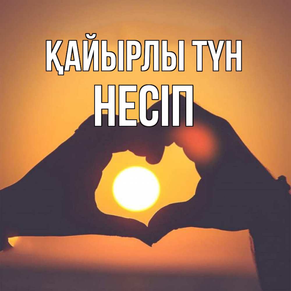 Күн сайын ашық хат с именем, НЕСІП Қайырлы түн садится солнце Онлайн тегін жүктеп алу тілектері бар керемет карта 