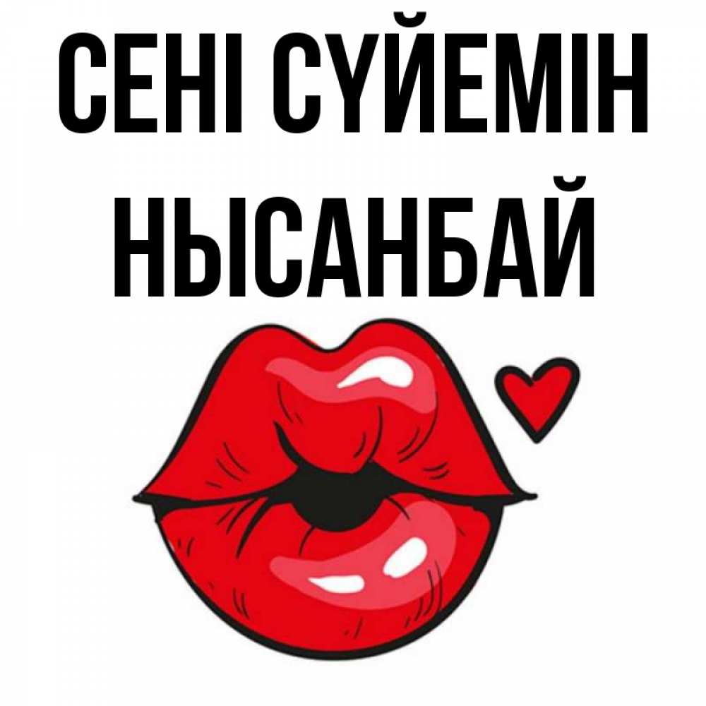 Күн сайын ашық хат с именем, НЫСАНБАЙ Сені сүйемін открытка с поцелуем любви для парня Онлайн тегін жүктеп алу тілектері бар керемет карта 
