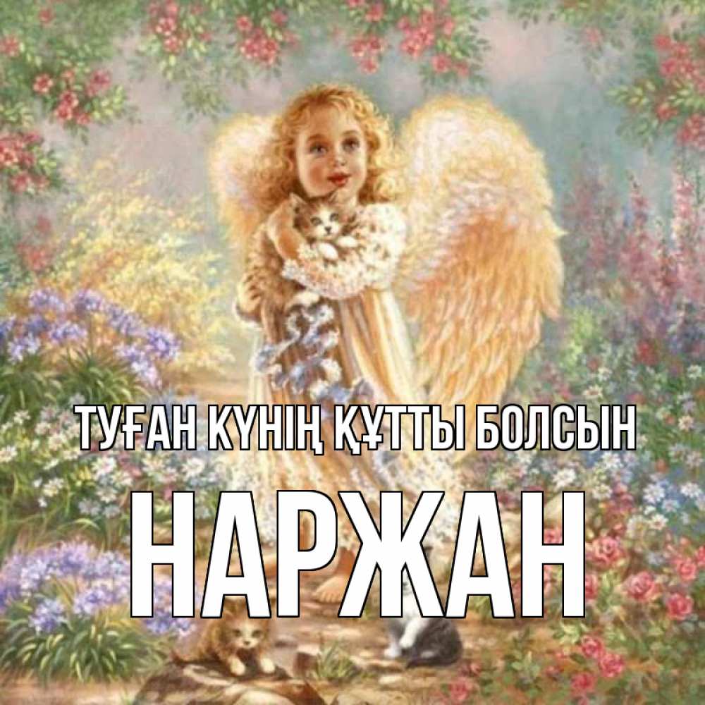 Күн сайын ашық хат с именем, Наржан Туған күнің құтты болсын держит котенка Онлайн тегін жүктеп алу тілектері бар керемет карта 