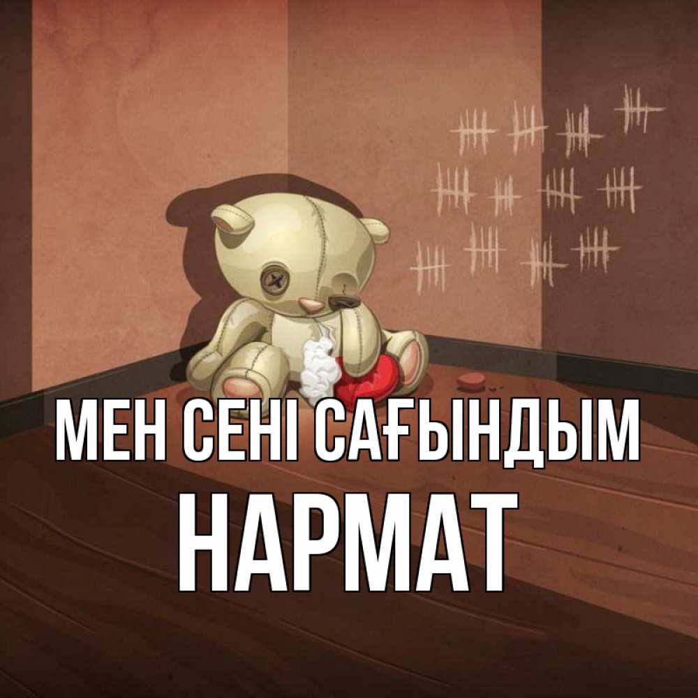 Күн сайын ашық хат с именем, Нармат Мен сені сағындым скорее ко мне Онлайн тегін жүктеп алу тілектері бар керемет карта 