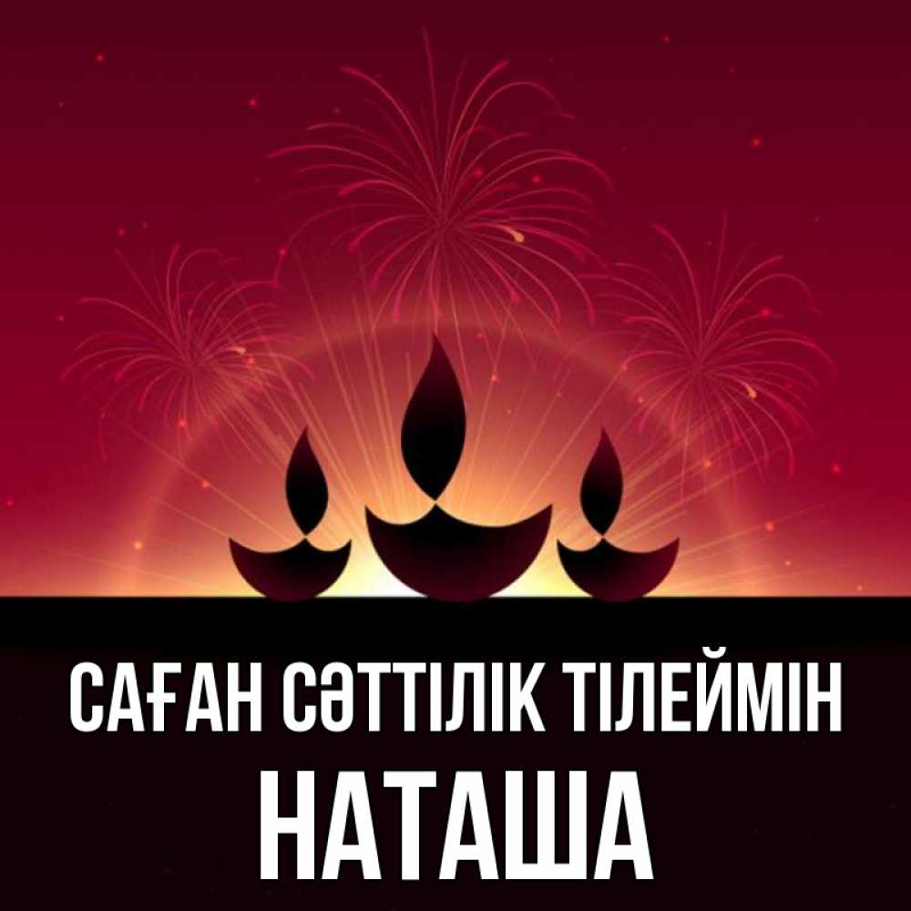 Күн сайын ашық хат с именем, Наташа Саған сәттілік тілеймін праздник Онлайн тегін жүктеп алу тілектері бар керемет карта 