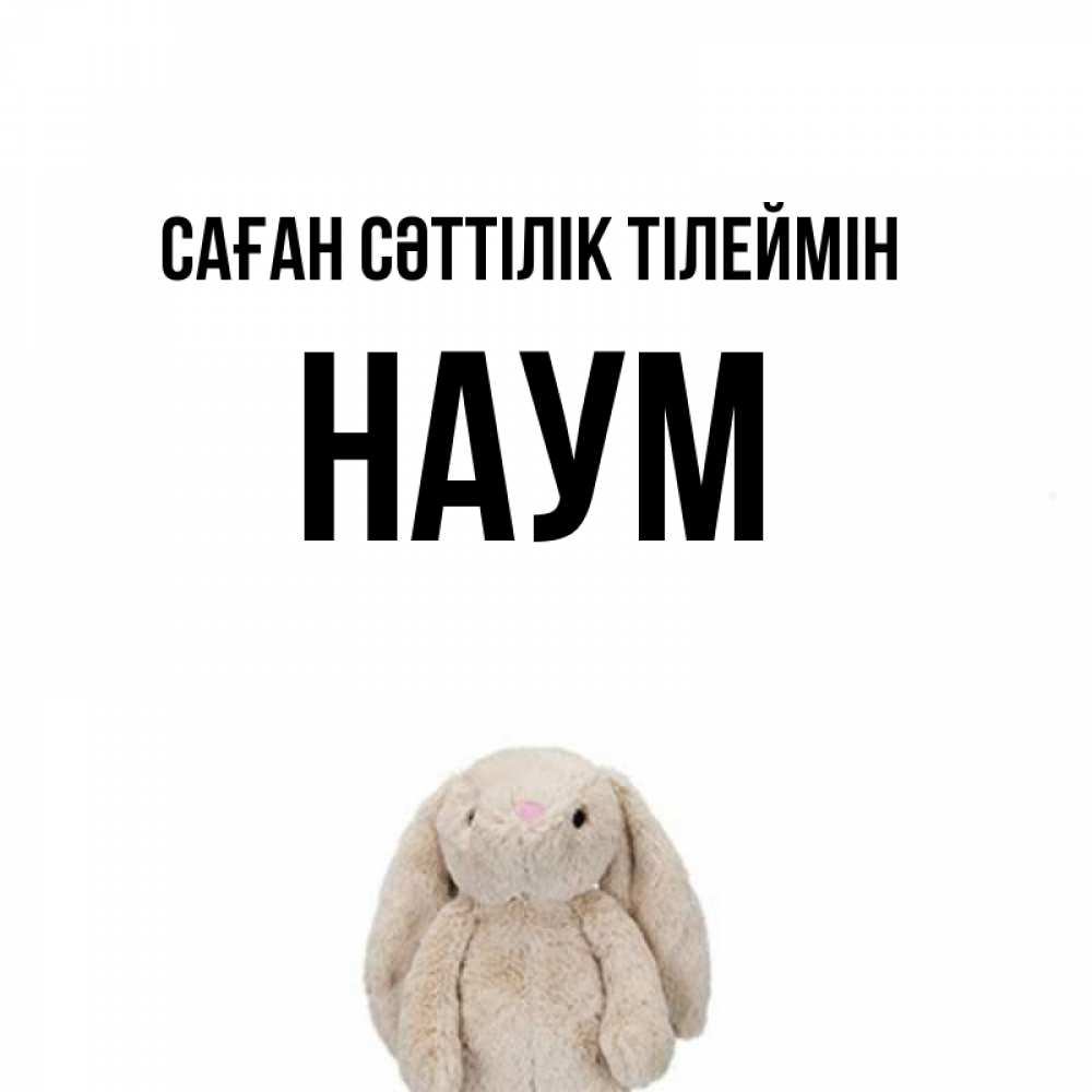 Күн сайын ашық хат с именем, Наум Саған сәттілік тілеймін сайт создаватель открыток Онлайн тегін жүктеп алу тілектері бар керемет карта 