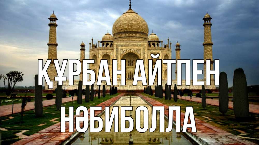 Күн сайын ашық хат с именем, НӘБИБОЛЛА Құрбан айтпен тадж махал Онлайн тегін жүктеп алу тілектері бар керемет карта 