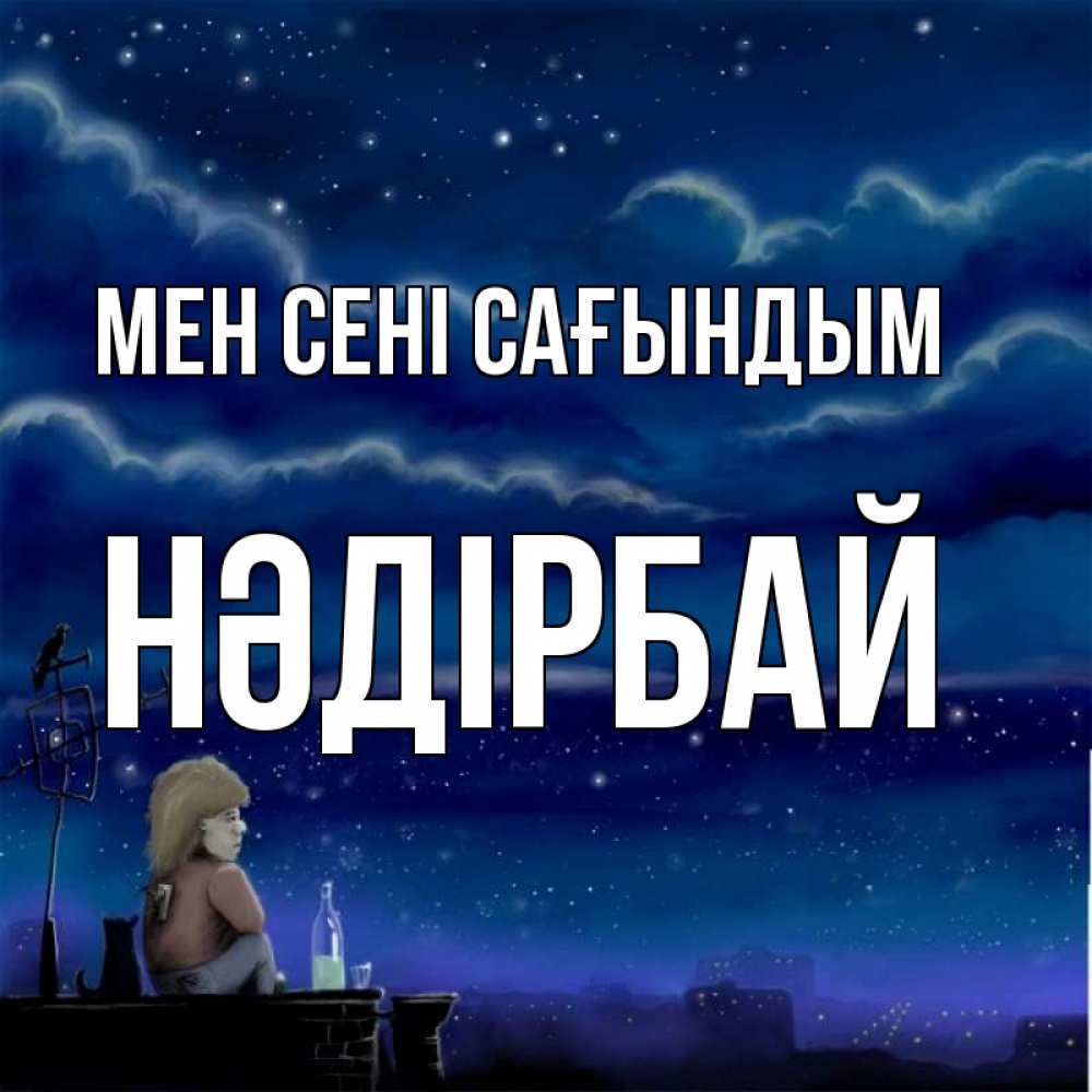 Күн сайын ашық хат с именем, НӘДІРБАЙ Мен сені сағындым на крыше 1 Онлайн тегін жүктеп алу тілектері бар керемет карта 