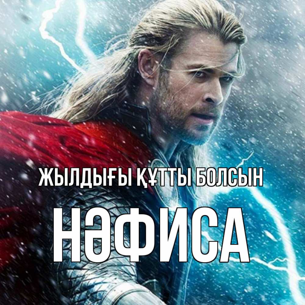 Күн сайын ашық хат с именем, НӘФИСА Жылдығы құтты болсын марвел боги Онлайн тегін жүктеп алу тілектері бар керемет карта 