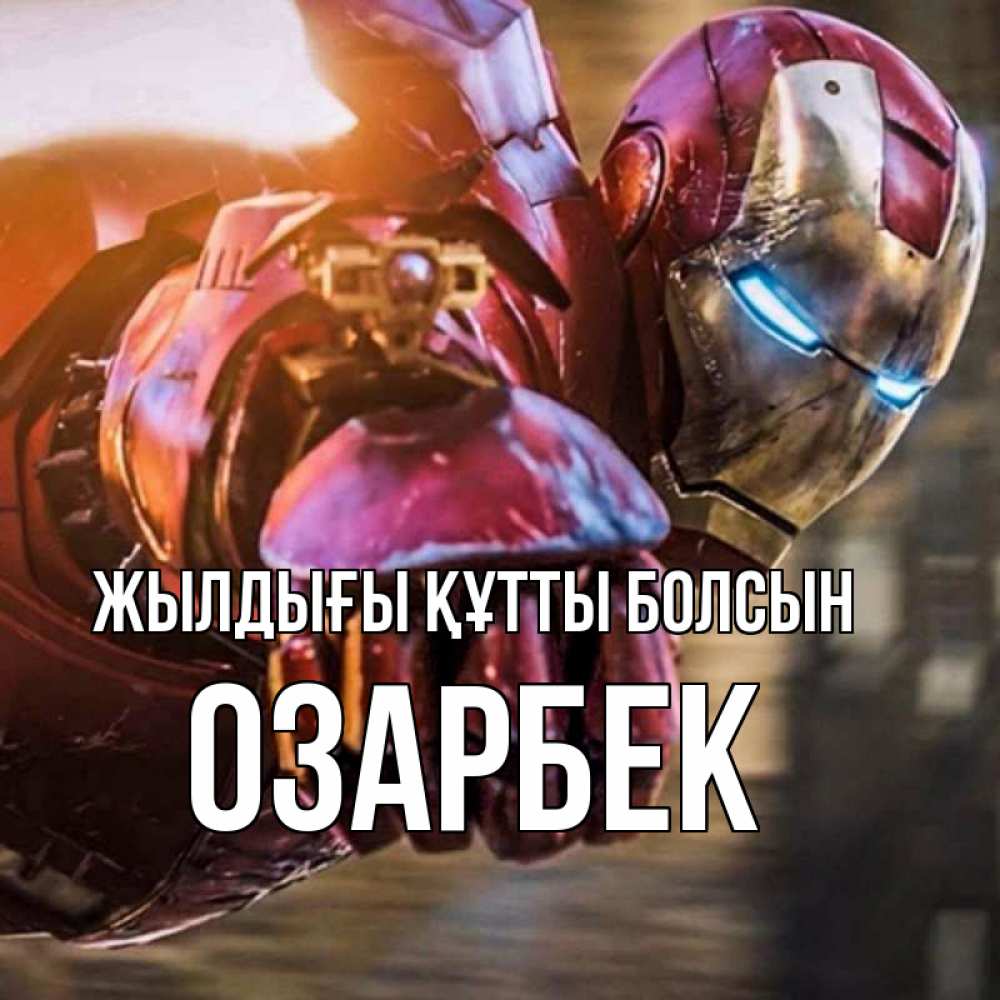 Күн сайын ашық хат с именем, ОЗАРБЕК Жылдығы құтты болсын марвел супергерои в костюме Онлайн тегін жүктеп алу тілектері бар керемет карта 