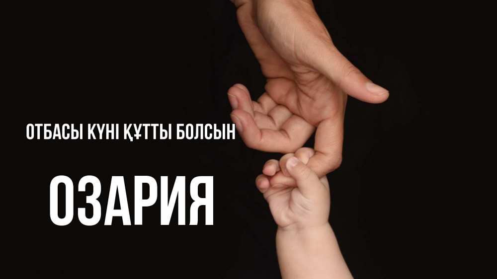 Күн сайын ашық хат с именем, ОЗАРИЯ отбасы күні құтты болсын с днем семьи Онлайн тегін жүктеп алу тілектері бар керемет карта 