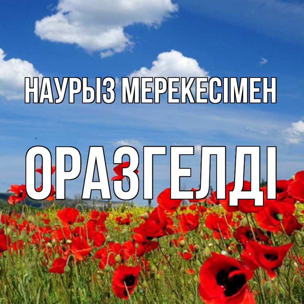 Күн сайын ашық хат с именем, ОРАЗГЕЛДІ Наурыз мерекесімен праздник весны наурыз очень красивая картинка Онлайн тегін жүктеп алу тілектері бар керемет карта 