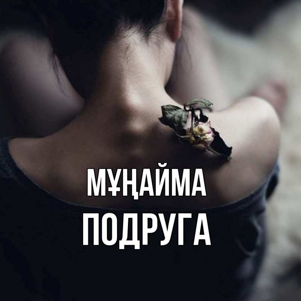 Күн сайын ашық хат с именем, Подруга Мұңайма девушка со спины Онлайн тегін жүктеп алу тілектері бар керемет карта 
