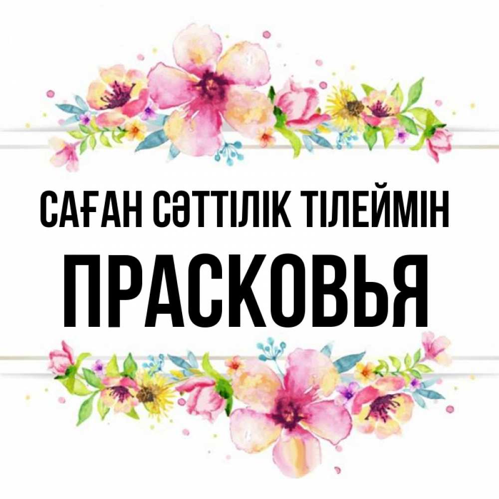 Күн сайын ашық хат с именем, Прасковья Саған сәттілік тілеймін пусть повезет 1 Онлайн тегін жүктеп алу тілектері бар керемет карта 
