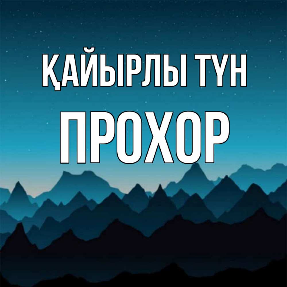 Күн сайын ашық хат с именем, Прохор Қайырлы түн сладких снов звездное небо Онлайн тегін жүктеп алу тілектері бар керемет карта 