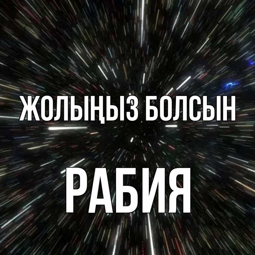 Күн сайын ашық хат с именем, РАБИЯ Жолыңыз болсын туннель Онлайн тегін жүктеп алу тілектері бар керемет карта 