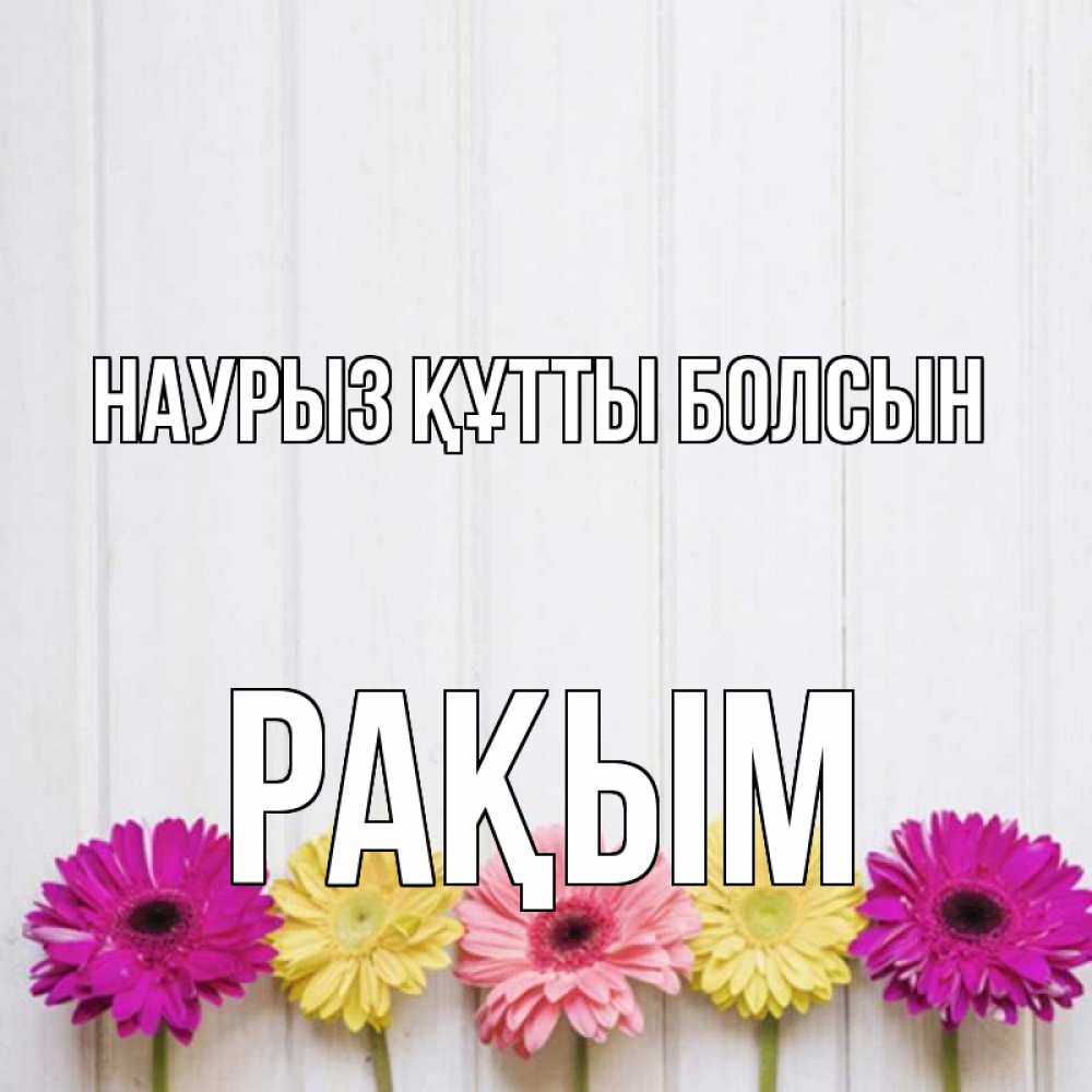 Күн сайын ашық хат с именем, РАҚЫМ Наурыз құтты болсын женщинам 1 Онлайн тегін жүктеп алу тілектері бар керемет карта 
