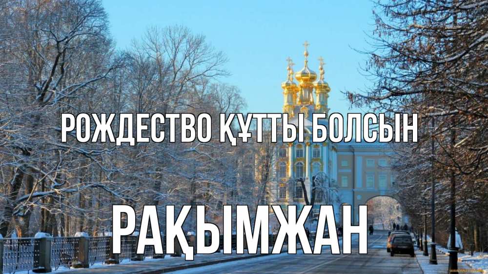 Күн сайын ашық хат с именем, Рақымжан Рождество құтты болсын храм Онлайн тегін жүктеп алу тілектері бар керемет карта 