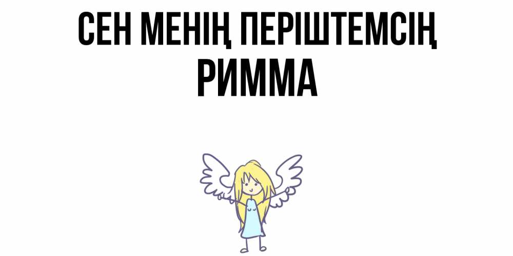 Күн сайын ашық хат с именем, Римма Сен менің періштемсің ангел Онлайн тегін жүктеп алу тілектері бар керемет карта 