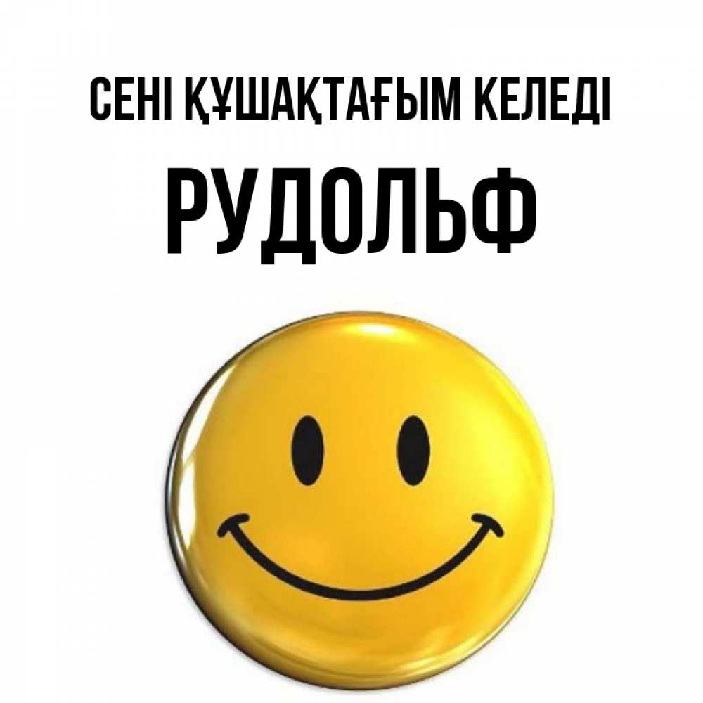 Күн сайын ашық хат с именем, Рудольф сені құшақтағым келеді открытки которые можно подписывать онлайн по своему усмотрению бесплатно Онлайн тегін жүктеп алу тілектері бар керемет карта 