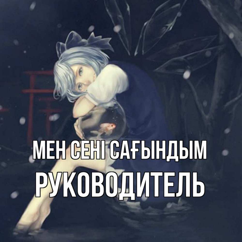 Күн сайын ашық хат с именем, Руководитель Мен сені сағындым рыбка в аквариуме Онлайн тегін жүктеп алу тілектері бар керемет карта 