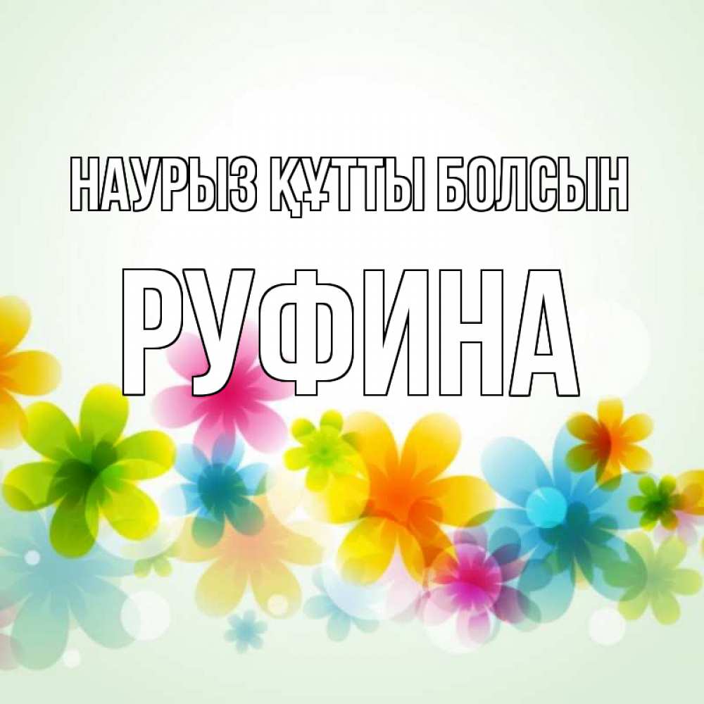 Күн сайын ашық хат с именем, Руфина Наурыз құтты болсын цветы Онлайн тегін жүктеп алу тілектері бар керемет карта 