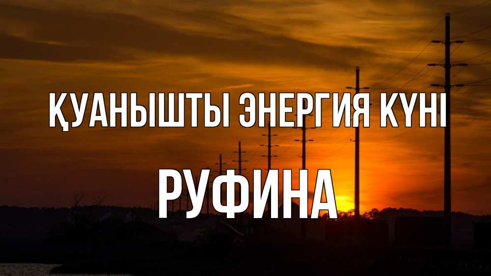 Күн сайын ашық хат с именем, Руфина Қуанышты энергия күні столбы провода закат Онлайн тегін жүктеп алу тілектері бар керемет карта 