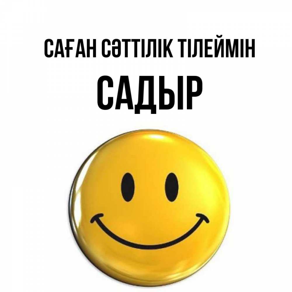 Күн сайын ашық хат с именем, САДЫР Саған сәттілік тілеймін для поднятия настроения открытки на каждый день Онлайн тегін жүктеп алу тілектері бар керемет карта 
