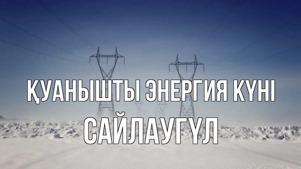 Күн сайын ашық хат с именем, САЙЛАУГҮЛ Қуанышты энергия күні снег зима Онлайн тегін жүктеп алу тілектері бар керемет карта 