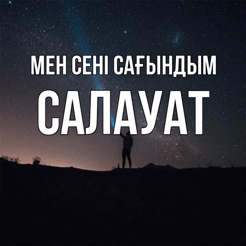 Күн сайын ашық хат с именем, САЛАУАТ Мен сені сағындым звезды и луч света Онлайн тегін жүктеп алу тілектері бар керемет карта 