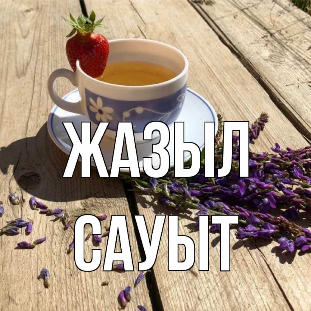 Күн сайын ашық хат с именем, САУЫТ Жазыл чай Онлайн тегін жүктеп алу тілектері бар керемет карта 