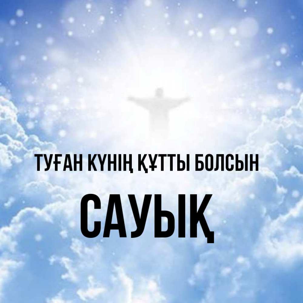 Күн сайын ашық хат с именем, САУЫҚ Туған күнің құтты болсын ангел на облаках в свете солнца Онлайн тегін жүктеп алу тілектері бар керемет карта 