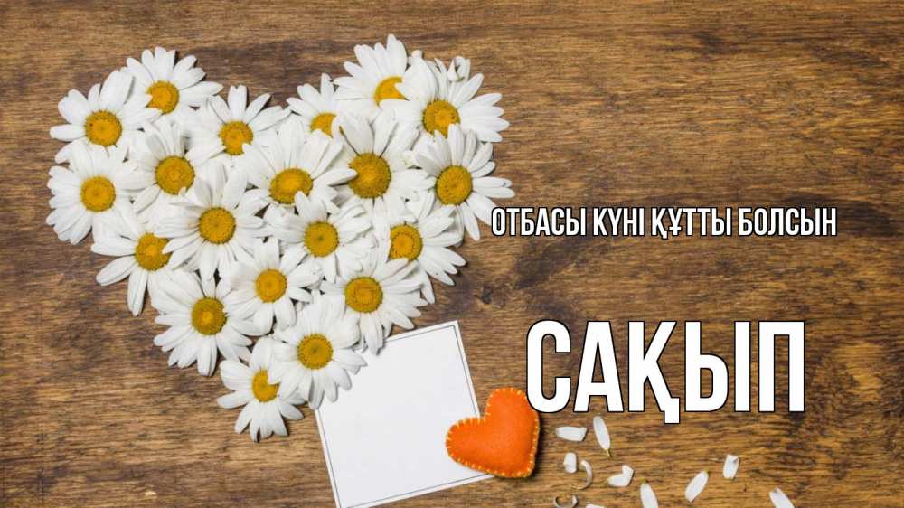 Күн сайын ашық хат с именем, САҚЫП отбасы күні құтты болсын с днем семьи Онлайн тегін жүктеп алу тілектері бар керемет карта 