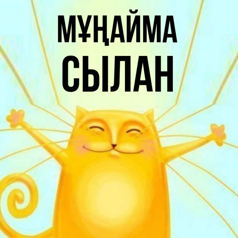 Күн сайын ашық хат с именем, СЫЛАН Мұңайма обнимашки усатые Онлайн тегін жүктеп алу тілектері бар керемет карта 
