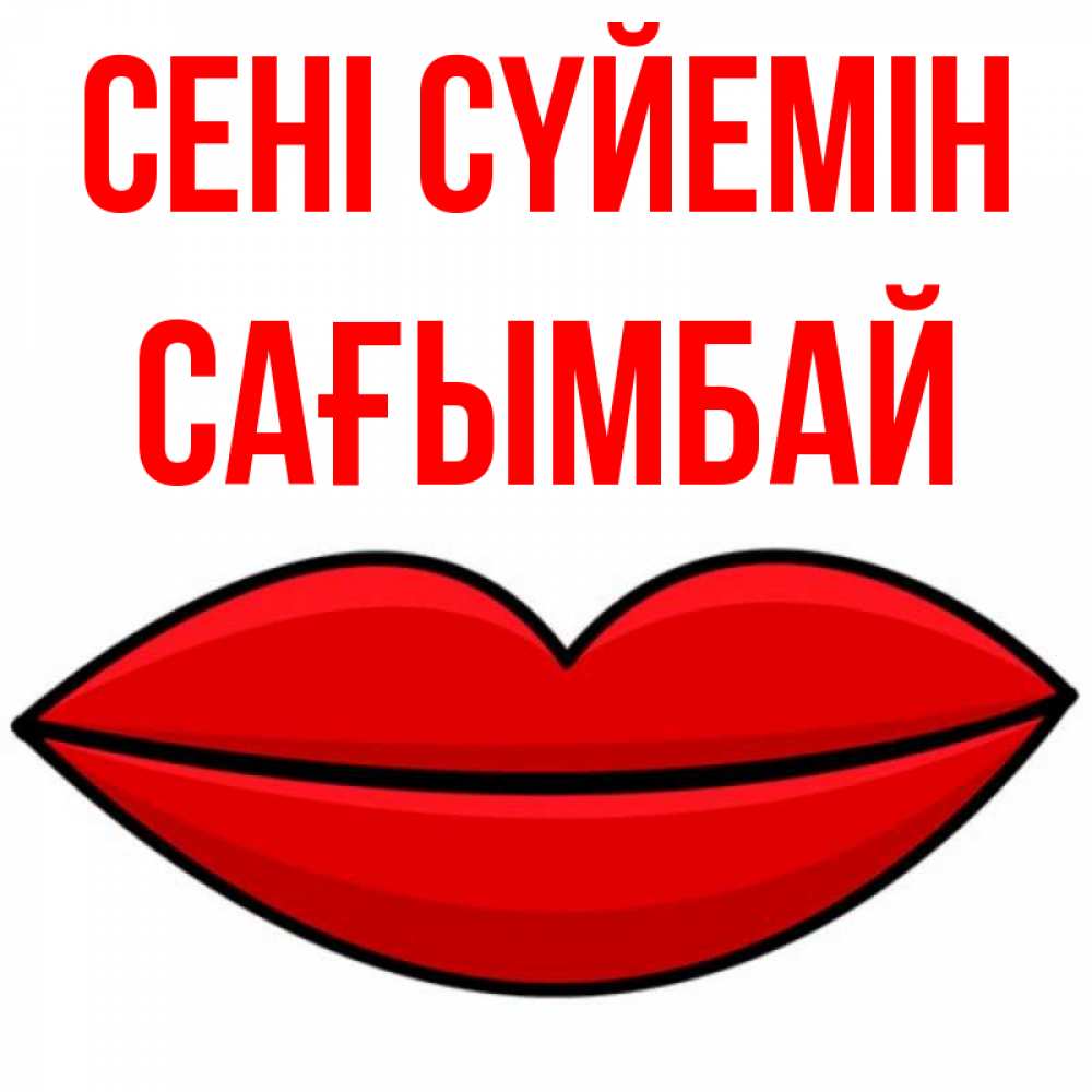 Күн сайын ашық хат с именем, Сағымбай Сені сүйемін губы векторные Онлайн тегін жүктеп алу тілектері бар керемет карта 