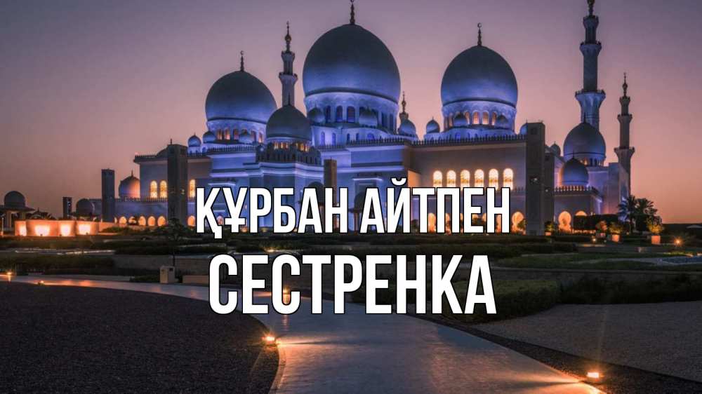 Күн сайын ашық хат с именем, Сестренка Құрбан айтпен мечеть 1 Онлайн тегін жүктеп алу тілектері бар керемет карта 