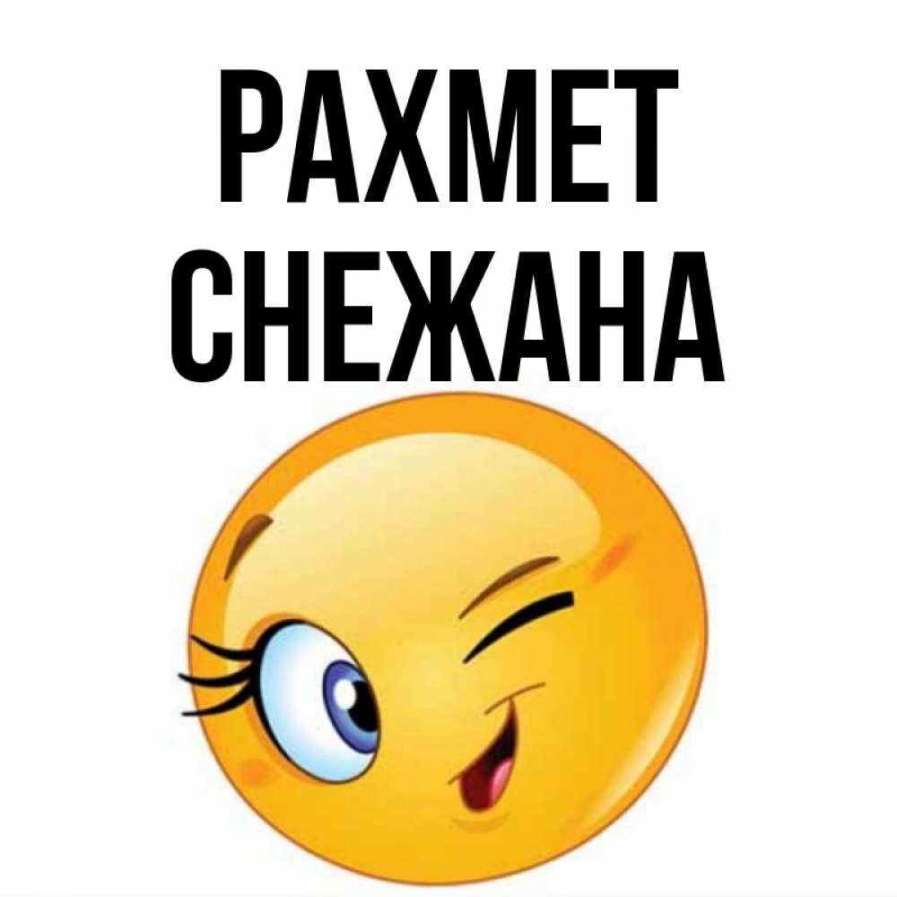Күн сайын ашық хат с именем, Снежана рахмет открытка с подмигивающим смайлом Онлайн тегін жүктеп алу тілектері бар керемет карта 
