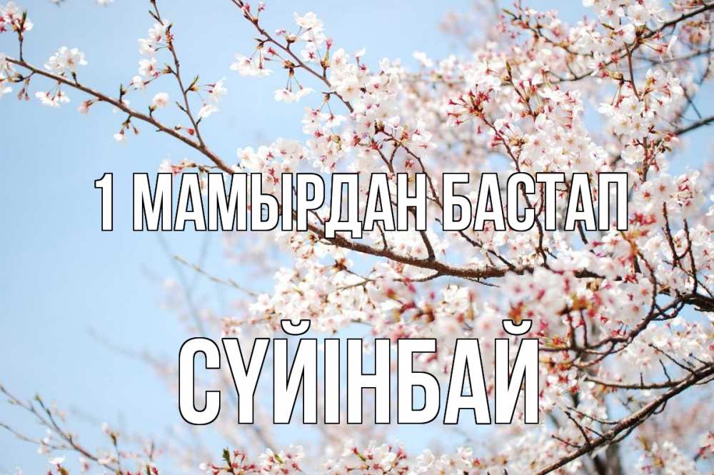 Күн сайын ашық хат с именем, СҮЙІНБАЙ 1 мамырдан бастап С 1 мая Онлайн тегін жүктеп алу тілектері бар керемет карта 