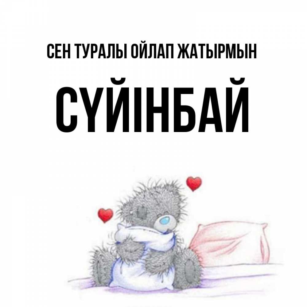 Күн сайын ашық хат с именем, СҮЙІНБАЙ Сен туралы ойлап жатырмын мишка на кровати Онлайн тегін жүктеп алу тілектері бар керемет карта 