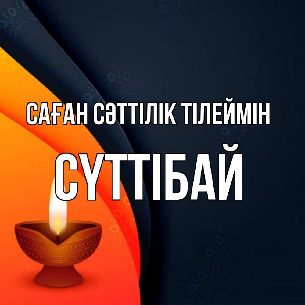 Күн сайын ашық хат с именем, СҮТТІБАЙ Саған сәттілік тілеймін абстрактный фон Онлайн тегін жүктеп алу тілектері бар керемет карта 