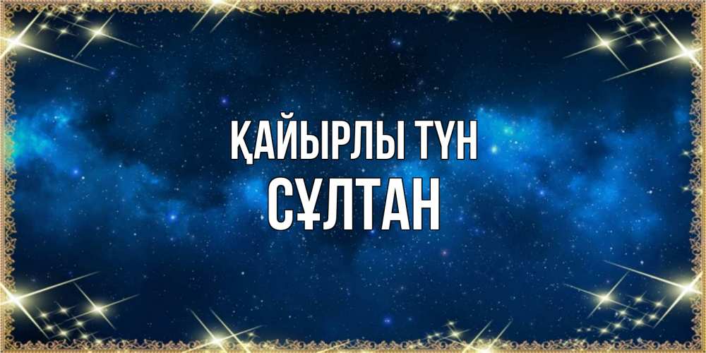 Күн сайын ашық хат с именем, СҰЛТАН Қайырлы түн спи моя радость усни Онлайн тегін жүктеп алу тілектері бар керемет карта 