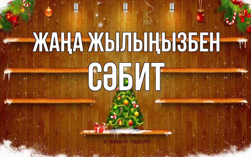 Күн сайын ашық хат с именем, СӘБИТ Жаңа жылыңызбен с новым годом Онлайн тегін жүктеп алу тілектері бар керемет карта 